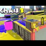 改修で出来た超絶神ポイントがヤバすぎる件ww【スプラトゥーン３かくれんぼ】