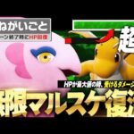 ママンボウでマルスケ無限回復する”ゾンビ戦法”がチートすぎて強ぇwww【ポケモンSV】