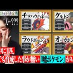 この中に1匹、対戦廃人でも育成したことがない「嘘ポケモン」がいます。【食わず嫌い王決定戦】