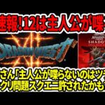 【ドラクエ12】超速報！次回作は主人公が喋る！？堀井さん「喋らないのはツラい」アサクリ炎上！スクエニは許された！？