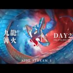 九龍#12 with篝火 【Kowloon#12 with Kagaribi】 九龍配信　DAY2