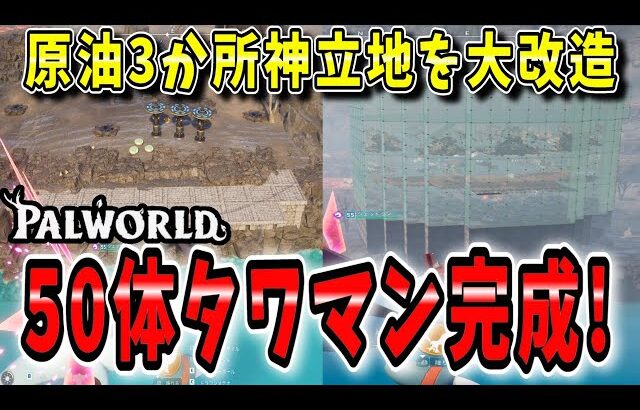 【パルワールド】1つの拠点で50体パル運用⁉すべてが完結する超巨大パルタワーマンションが完成‼【Palworld】