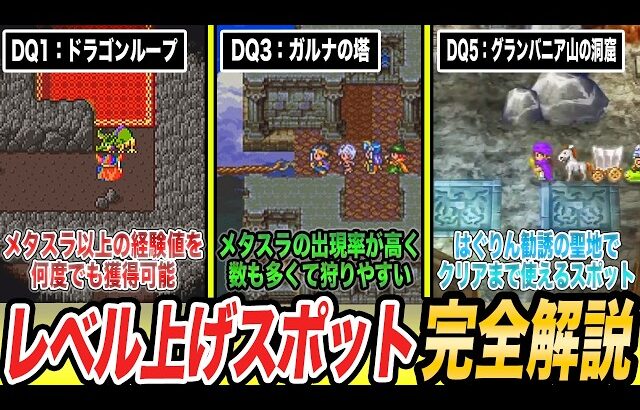 【ドラクエ1~5】絶対に行くべき‼レベル上げに最適な経験値稼ぎスポット9選