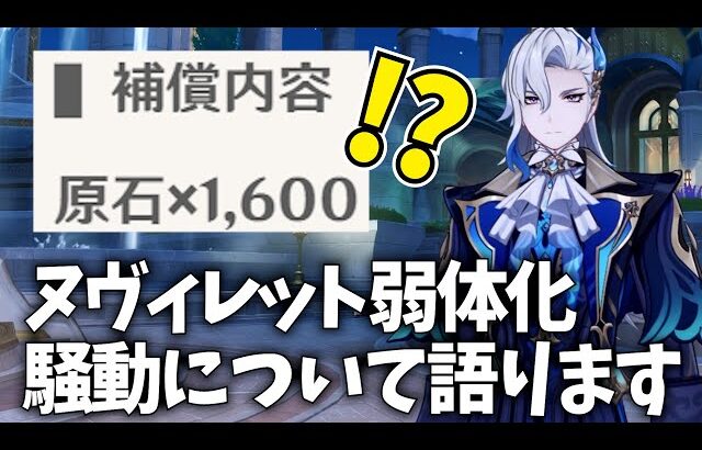 【1600原石配布】「ヌヴィレット弱体化→やっぱナシ」の騒動について語ります【原神】