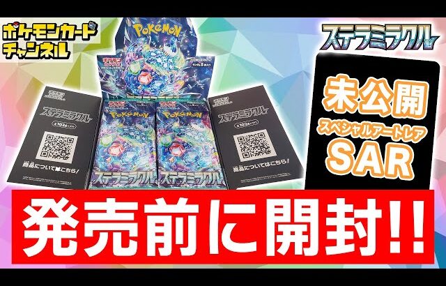 【ポケカ開封】発売前の｢ステラミラクル｣を1BOX開封！未公開のSAR(スペシャルアートレア)も登場！？【ポケモンカード】