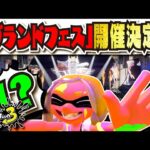 【歴代最大のフェス】2周年記念イベント「グランドフェスティバル」開幕！！！ 第4のホームタウンや新amiiboなど盛り沢山！！！ 公式の情報まとめ 【#スプラトゥーン3】【#Splatoon3】