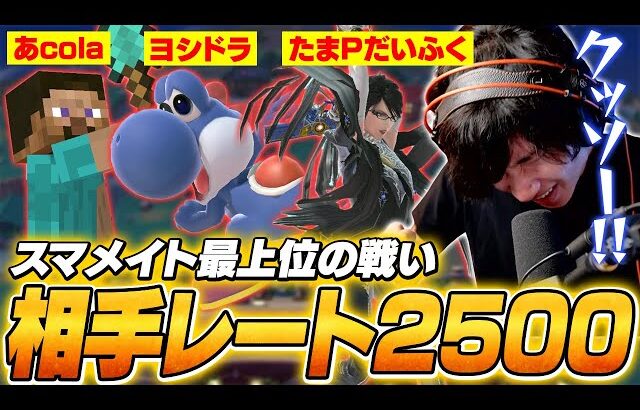 相手は全員レート2500経験者！レート2300を超え強豪たちと戦うがくと【スマブラSP】