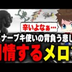 マイナーブキ使いに同情せざるを得ない、最近起こった「最悪の出来事」について語るメロン【メロン/スプラトゥーン3/切り抜き】