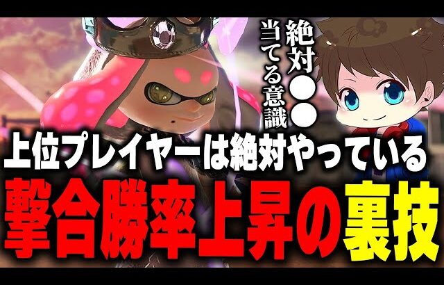 上位プレイヤーは絶対に意識している「撃ち合い勝率が飛躍的に上がる方法」を解説するメロン【メロン/スプラトゥーン3/切り抜き】