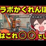 コラボ企画！かくれんぼしていたら人生初の○○されて爆笑！？【スプラトゥーン3】スプラ小ネタ