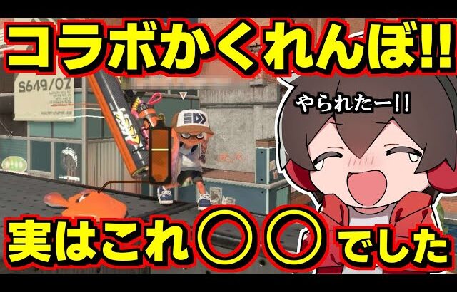 コラボ企画！かくれんぼしていたら人生初の○○されて爆笑！？【スプラトゥーン3】スプラ小ネタ