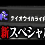 新スペシャル「テイオウイカライド」ってマジ？【スプラトゥーン3】