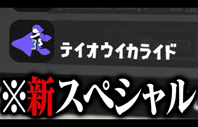 新スペシャル「テイオウイカライド」ってマジ？【スプラトゥーン3】