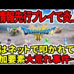 【ドラクエ3HDリメイク】新情報先行プレイで炎上！？実はネットで叩かれてた…追加要素大荒れ事件！