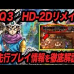 【絶対買うべき】ドラクエ3HD-2Dリメイクの序盤先行プレイで判明した要素を徹底解説‼