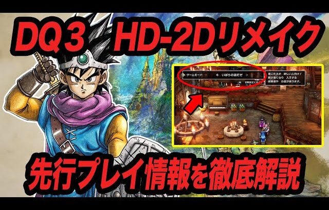 【絶対買うべき】ドラクエ3HD-2Dリメイクの序盤先行プレイで判明した要素を徹底解説‼