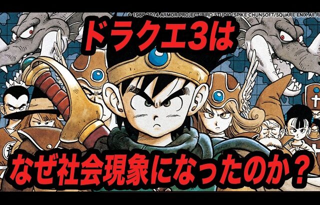 【圧倒的人気】社会現象を巻き起こしたドラクエ3とはなんだったのか【HD-2Dリメイク記念】