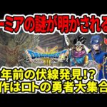 【ドラクエ3HDリメイク】今作でラーミアの秘密が明かされる！？10年前の伏線発見！？ロトの勇者大集合？【任天堂Switch2】