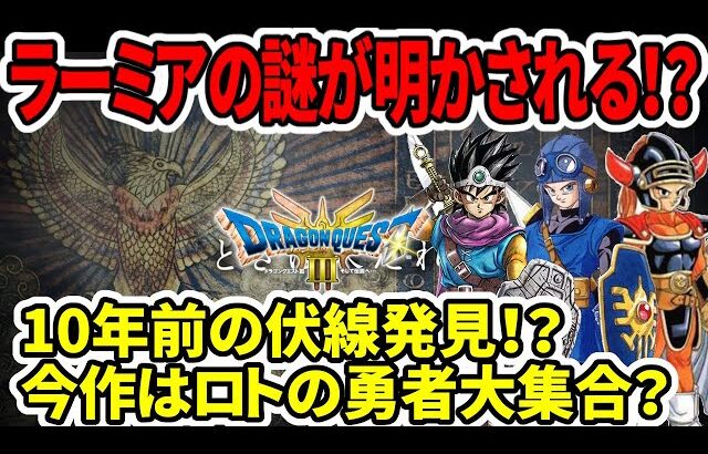 【ドラクエ3HDリメイク】今作でラーミアの秘密が明かされる！？10年前の伏線発見！？ロトの勇者大集合？【任天堂Switch2】