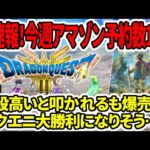 【ドラクエ3HDリメイク】超速報！今週もアマゾン予約数1位！値段高いと叩かれるも爆売れ！スクエニ大勝利か…【新型switch2】