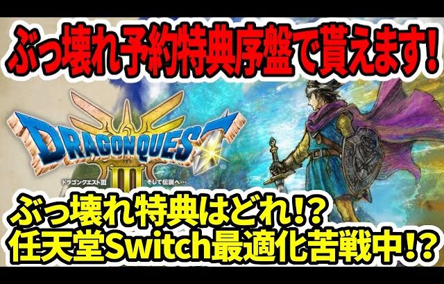 【ドラクエ3HDリメイク】序盤でぶっ壊れ予約特典貰えるの確定！ぶっ壊れ予約特典はどれ！？任天堂Switch最適化苦戦中！？