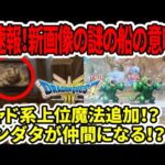 【ドラクエ3HDリメイク】超速報！新画像の謎の船の意味…ヒャド系上位魔法追加！？カンダタが仲間になる！？【新型Switch2】