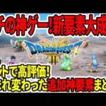 【ドラクエ3HDリメイク】ガチの神ゲー！新要素大成功！ネット高評価！生まれ変わった追加要素まとめ！【任天堂Switch2】