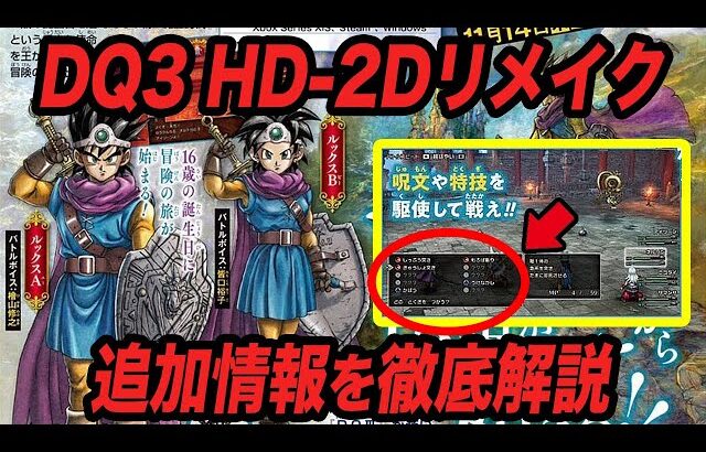 【あと4ヶ月】ドラクエ3HD-2Dリメイクの新情報が週刊少年ジャンプで判明!!分かったことを徹底解説します