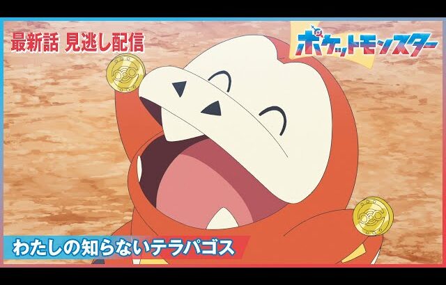 【公式】アニメ「ポケットモンスター」第57話「わたしの知らないテラパゴス」（見逃し配信）