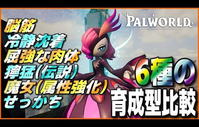 【新パッシブ問題】冷静特化かハイブリッドか6種のビルドで確かめてみた【パルワールド/PalWorld】