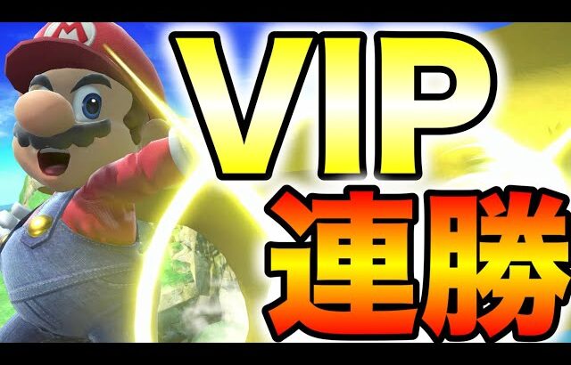 6年付き合った彼女と別れたのでマリオで戦闘力”神”帯を連勝しまくる！！！【スマブラSP】