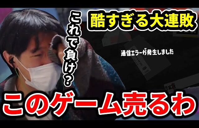 スプラ8年史上もっとも理不尽な大連敗で大号泣する男【スプラトゥーン】