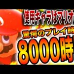 立ち回りをバカにされながら8000時間マリオだけを使い続けたらとんでもない即死コンボを量産できるようになったwww【スマブラSP】