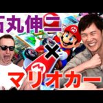 【石丸伸二×サワヤン】緊急対戦。【マリオカート8DX】