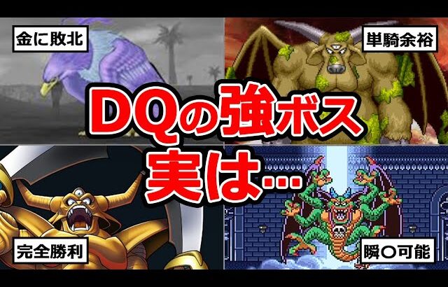 【歴代ドラクエ】強ボスを簡単に倒す方法【これができればDQ玄人】