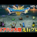 HD-2D版『ドラゴンクエストIII』アリアハン大陸を先行プレイ