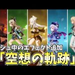 ダッシュ中にエフェクト追加！新要素「空想の軌跡」やるぞ！【原神Live】