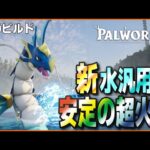 【また壊れ】新レイドボス攻略の要「レヴィドラ」に水の新技を使わせてみた【パルワールド/PalWorld】