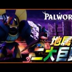 【ひっぱりだこ】「アヌビス」と「テラナイト」どっちを育てるべき？【パルワールド/PalWorld】