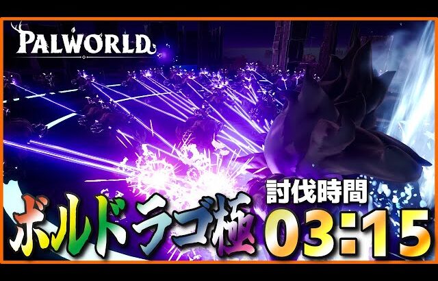 【激闘】「ボルドラゴ極」をパルだけで倒してみた【パルワールド/PalWorld】