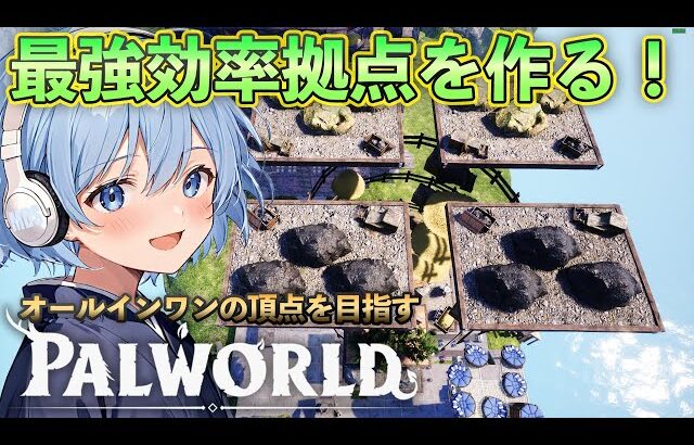 【緊急】アプデ来たんだが！？！？オールインワンで効率最強の拠点を作るはずだったのに！！【Palworld】