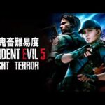 ストーリーが変わるぐらい敵が多すぎで進行不能なバイオ５に初挑戦 ＃２【Resident Evil ５ Night Terror】