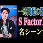 【史上最長】一時間超の激戦を制してピカチュウ単騎で優勝！S Factor11名シーン集【スマブラSP】