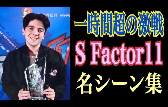 【史上最長】一時間超の激戦を制してピカチュウ単騎で優勝！S Factor11名シーン集【スマブラSP】