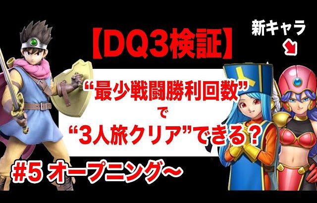 【過ぎ去りし時を求めて】SFC版ドラクエ3  最少戦闘勝利回数で3人旅クリアを目指す　その5