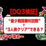 【バラモス倒すぞ】SFC版ドラクエ3  最少戦闘勝利回数で3人旅クリアを目指す　その6