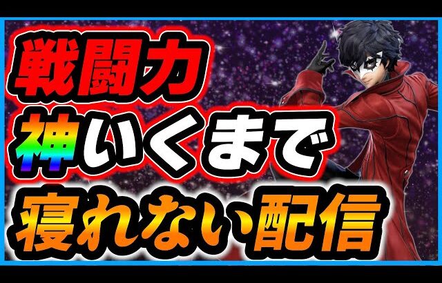 【スマブラSP】神いくまで絶対に寝れない配信