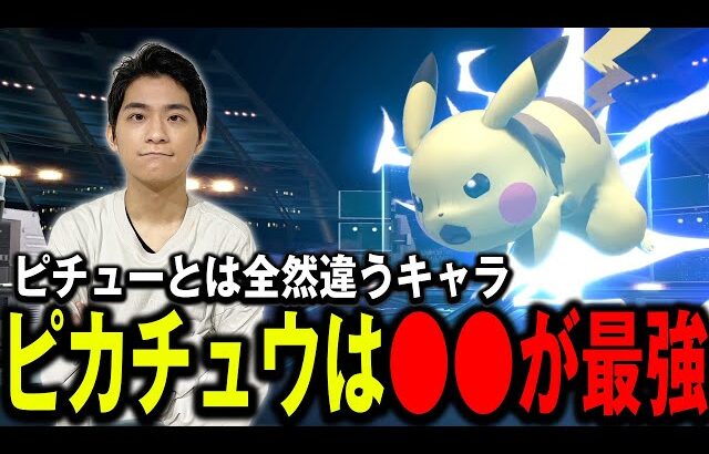 ピカチュウとピチューの決定的な違いについて話すザクレイ【スマブラSP】