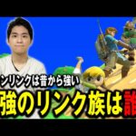 リンク族は皆強い？ザクレイがリンク族全員の強さを解説！【スマブラSP】