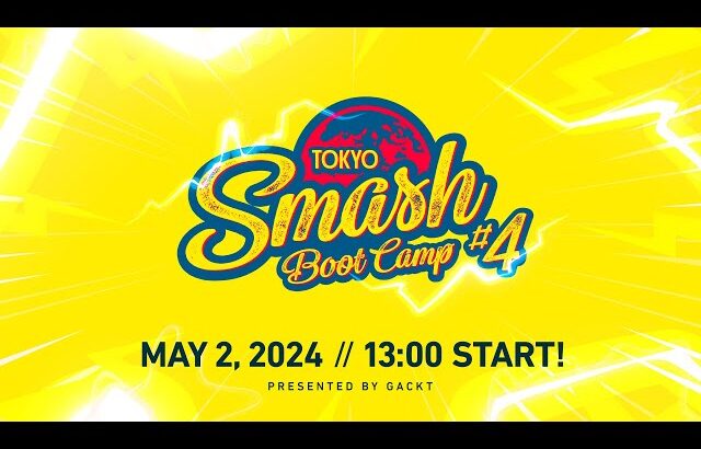 スマブラSP TOKYO SMASH BOOT CAMP #5 ft あcola,がくと,てぃー,Sparg0,YodaCage,ミーヤー,しゅーとん,KEN,あしも…and more!!!